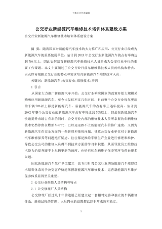 公交行业新能源汽车维修技术培训体系建设方案