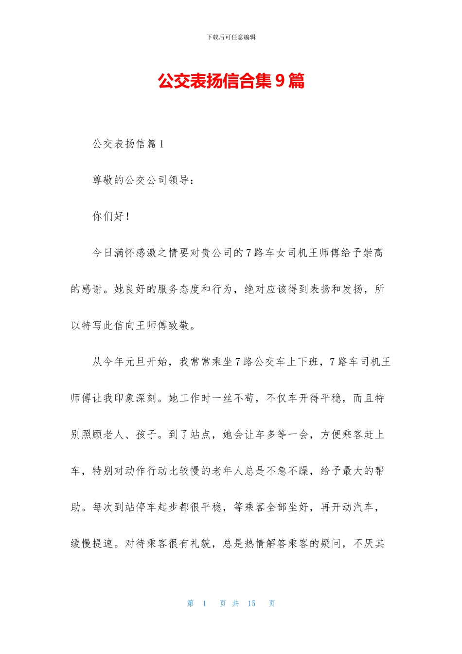 公交表扬信合集9篇_第1页