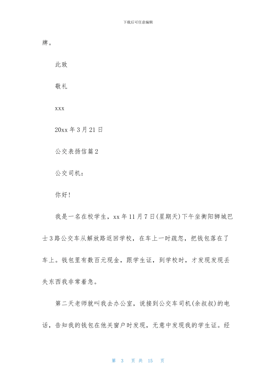 公交表扬信合集9篇_第3页