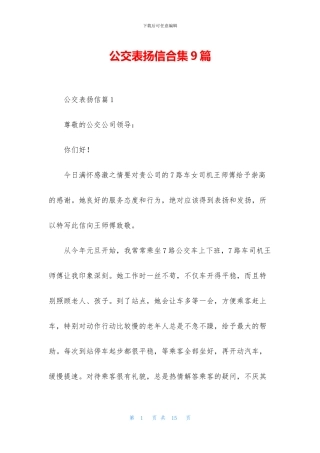 公交表扬信合集9篇