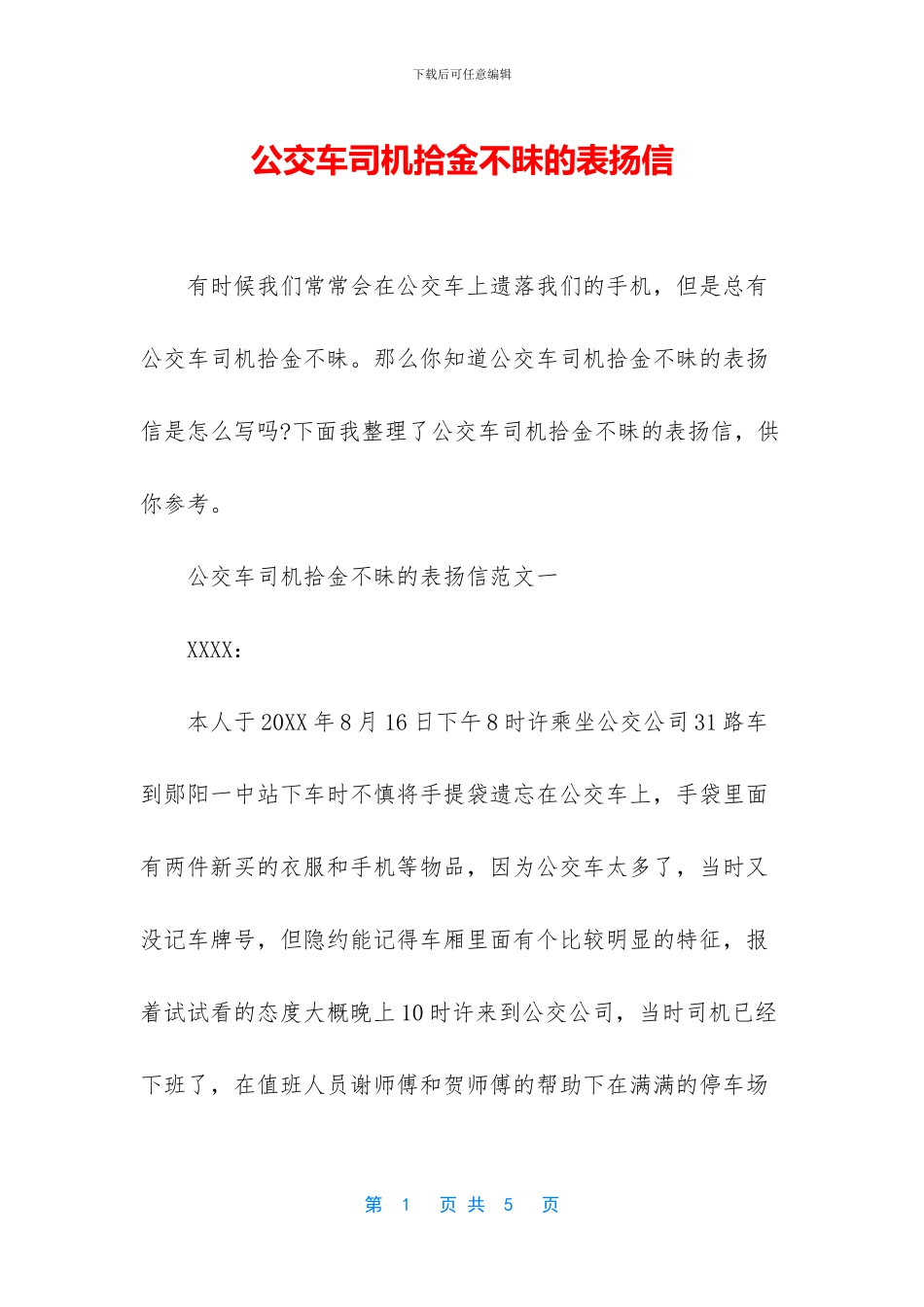公交车司机拾金不昧的表扬信_第1页