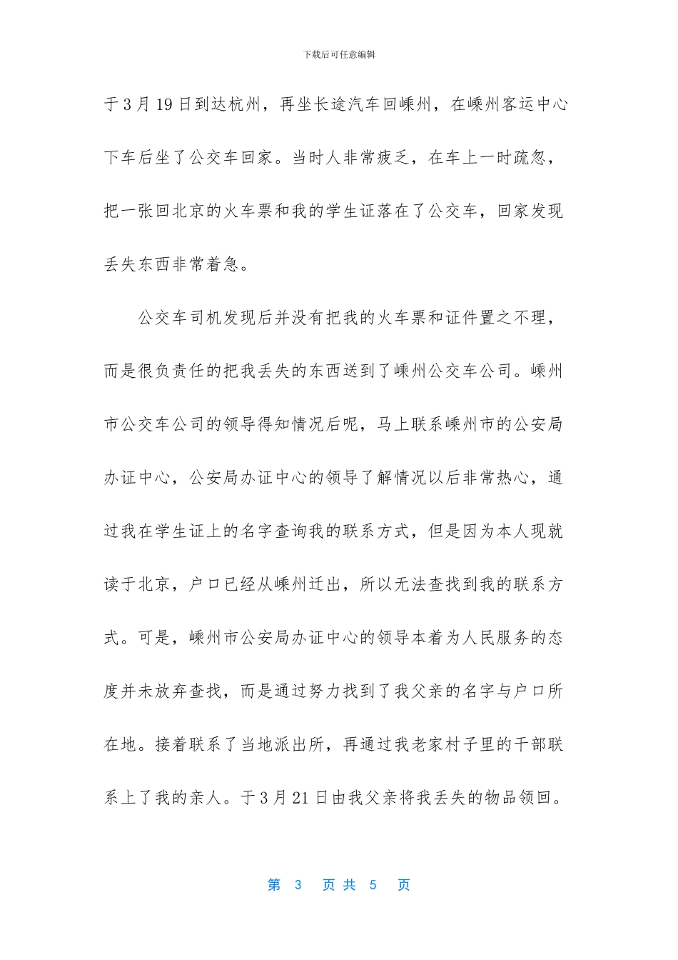 公交车司机拾金不昧的表扬信_第3页