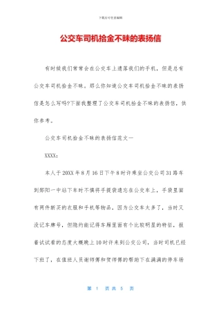 公交车司机拾金不昧的表扬信