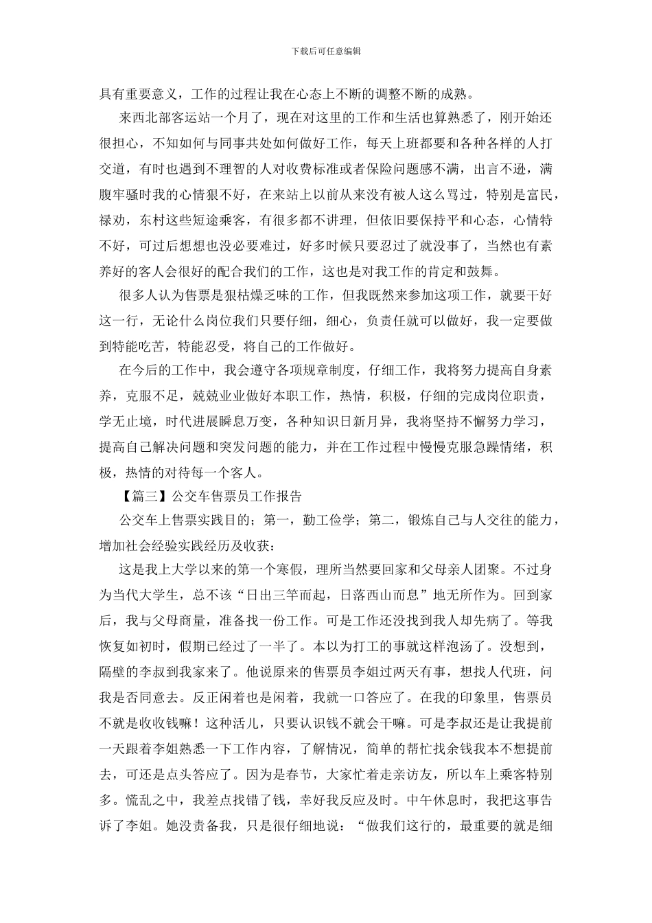 公交车售票员工作报告_第3页