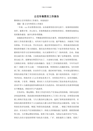 公交车售票员工作报告