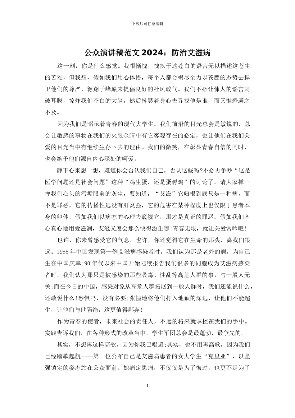 公众演讲稿范文2024：防治艾滋病_第1页