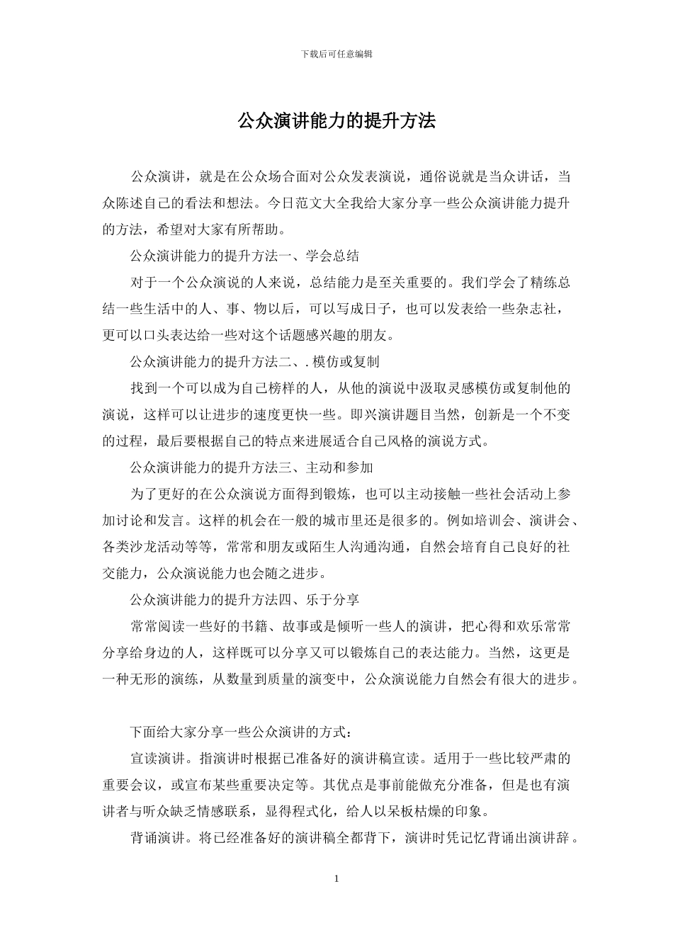 公众演讲能力的提升方法_第1页