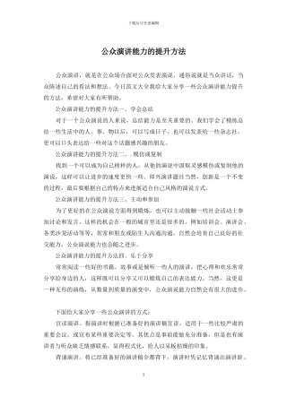 公众演讲能力的提升方法