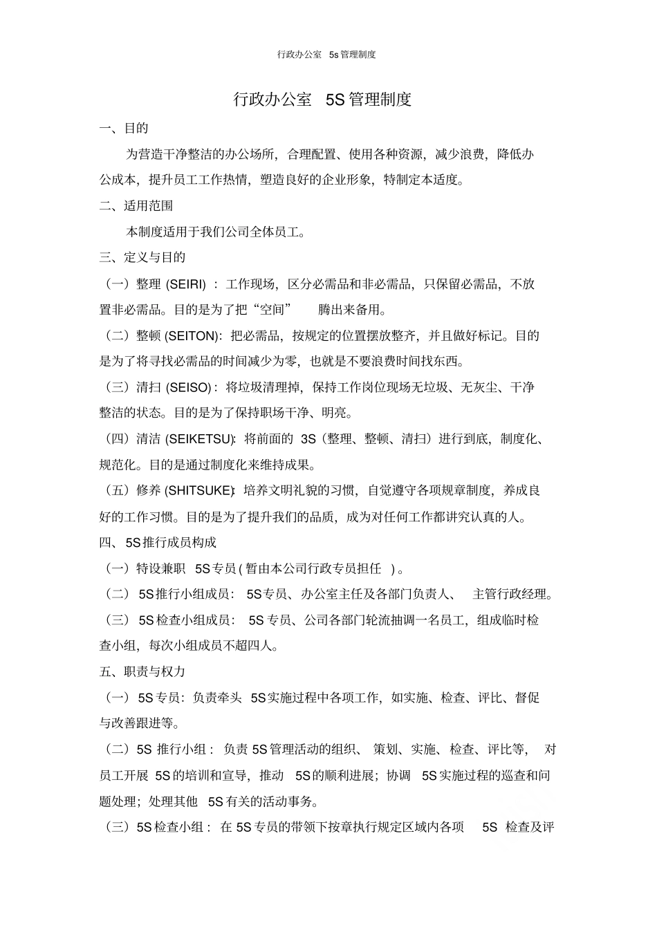 行政办公室5s管理制度_第1页