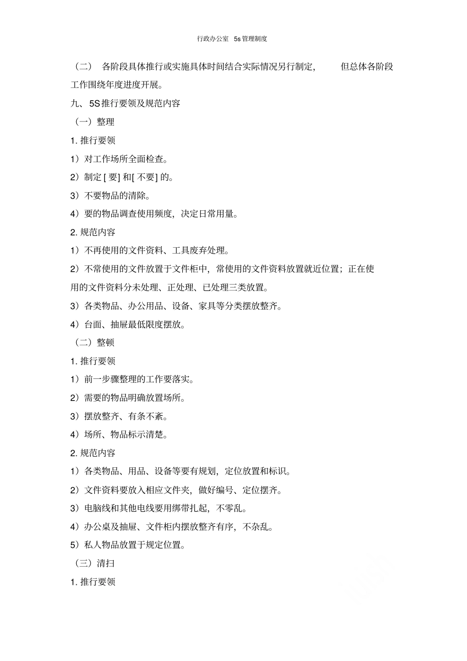 行政办公室5s管理制度_第3页