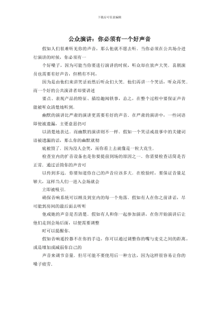 公众演讲：你必须有一个好声音