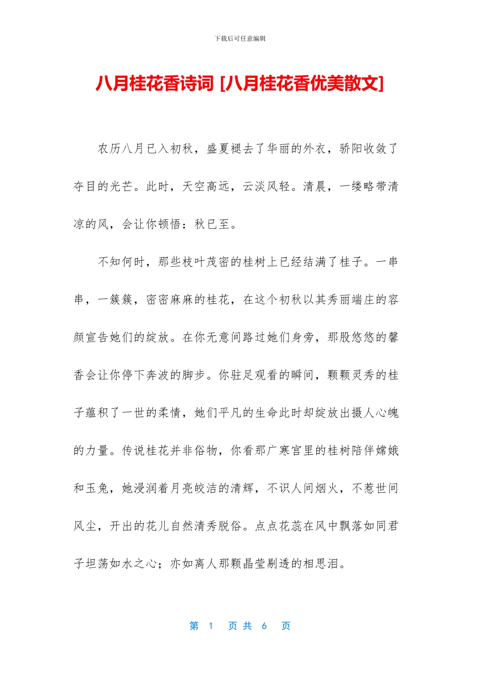八月桂花香诗词_第1页