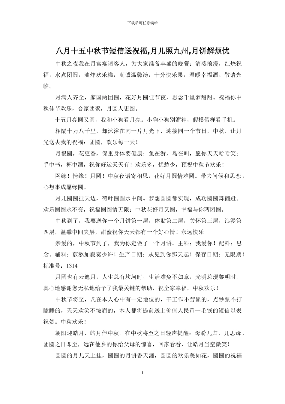 八月十五中秋节短信送祝福_第1页