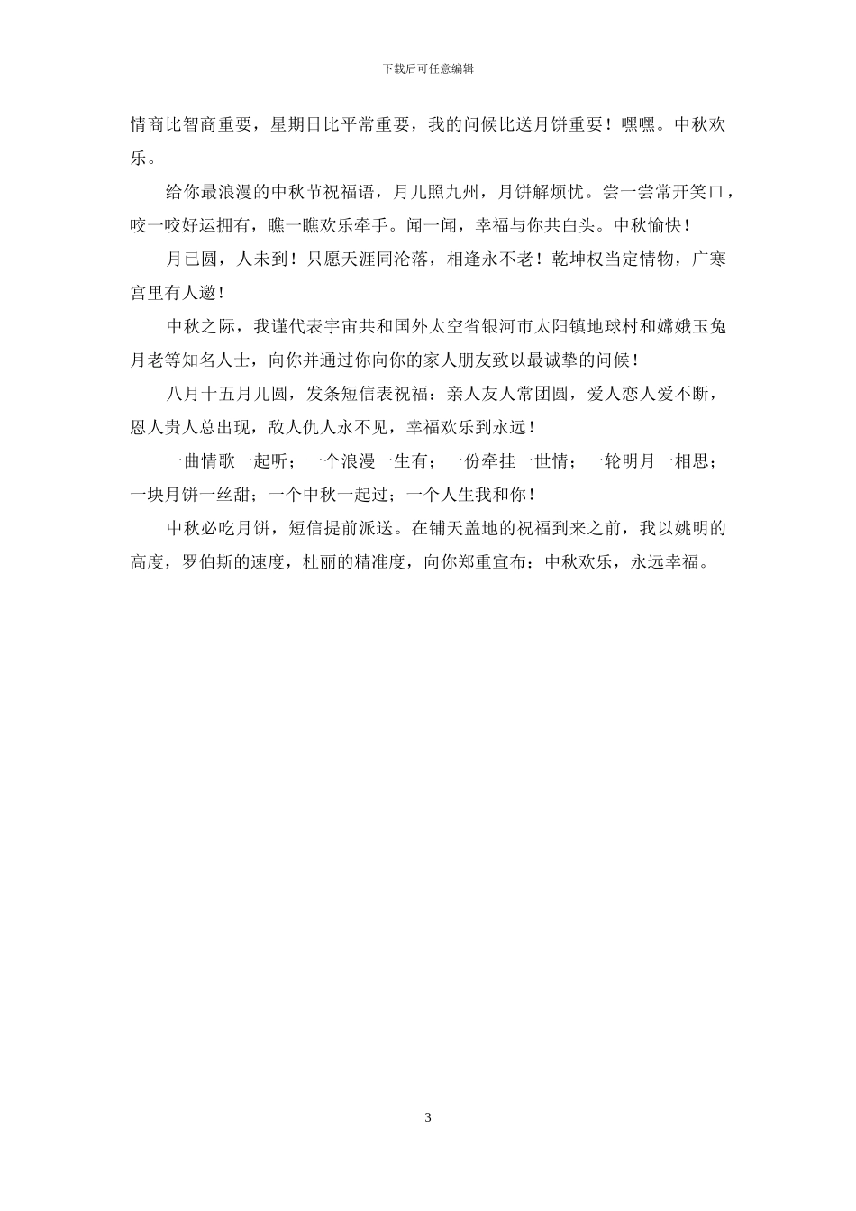 八月十五中秋节短信送祝福_第3页