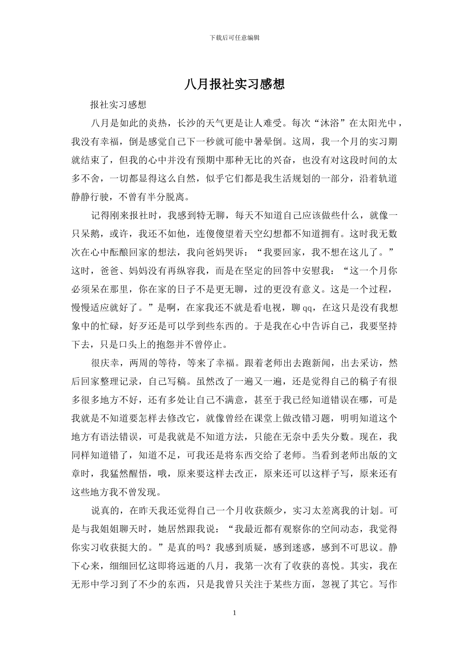 八月报社实习感想_第1页
