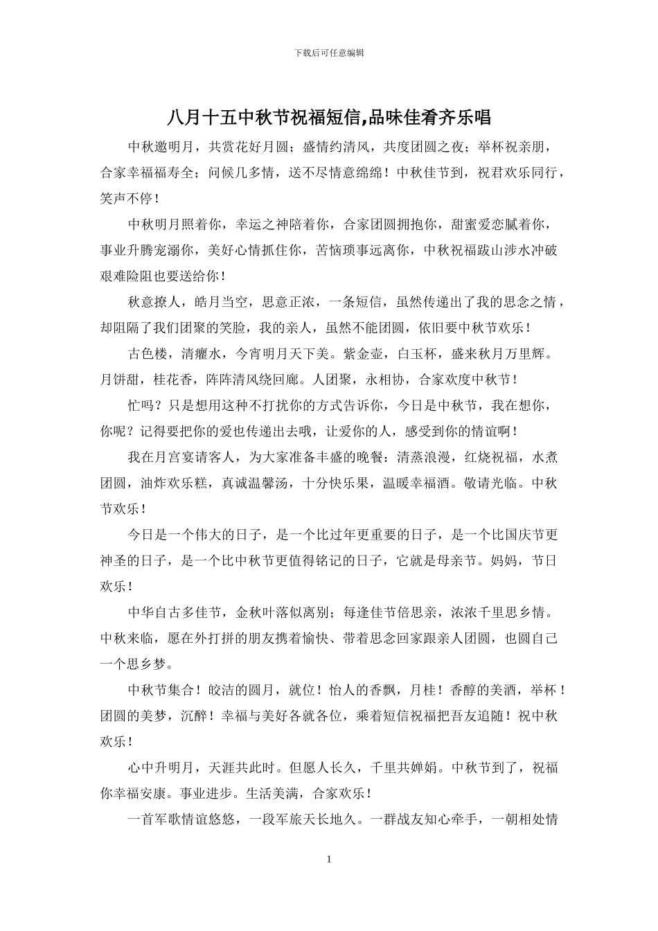 八月十五中秋节祝福短信-品味佳肴齐乐唱_第1页