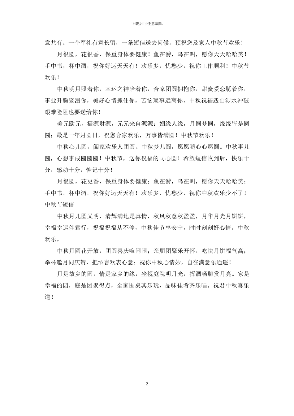 八月十五中秋节祝福短信-品味佳肴齐乐唱_第2页