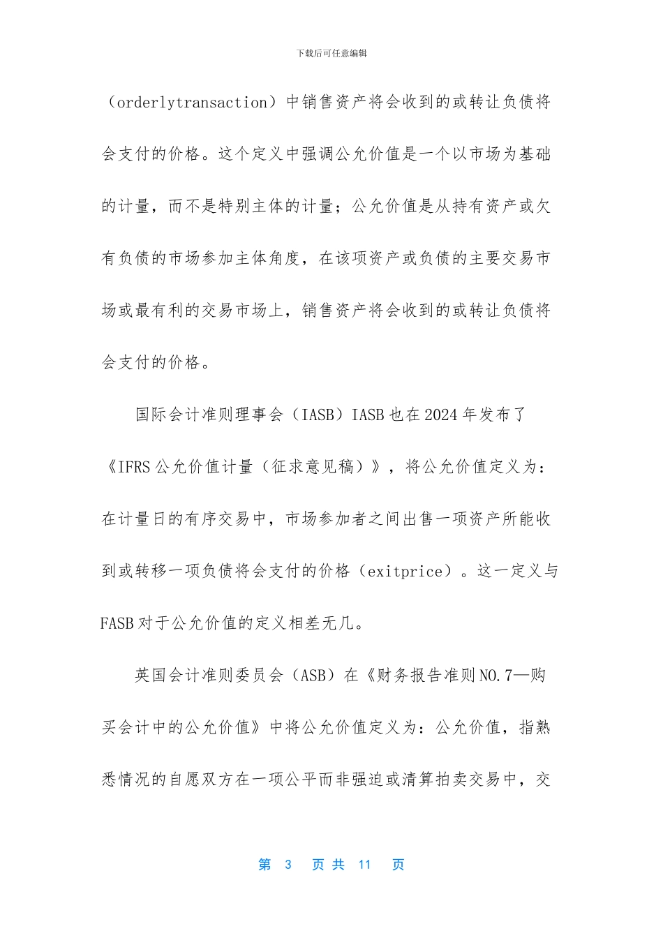 公允价值变动会计分录_第3页