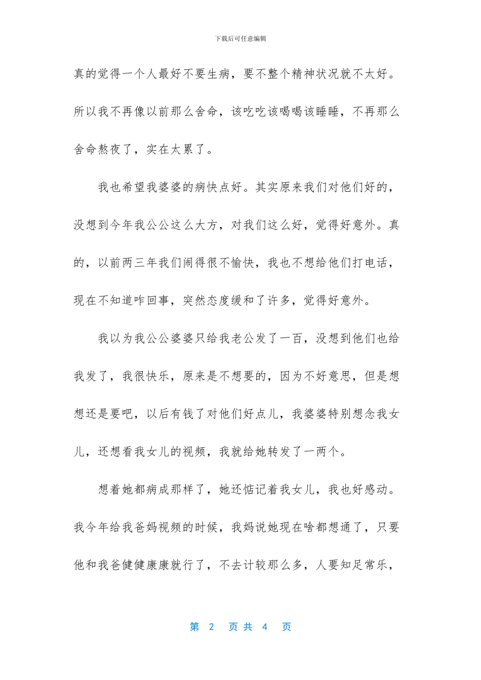 公公婆婆给我们的意外惊喜_第2页