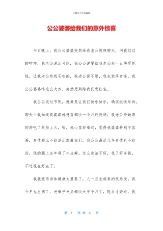 公公婆婆给我们的意外惊喜