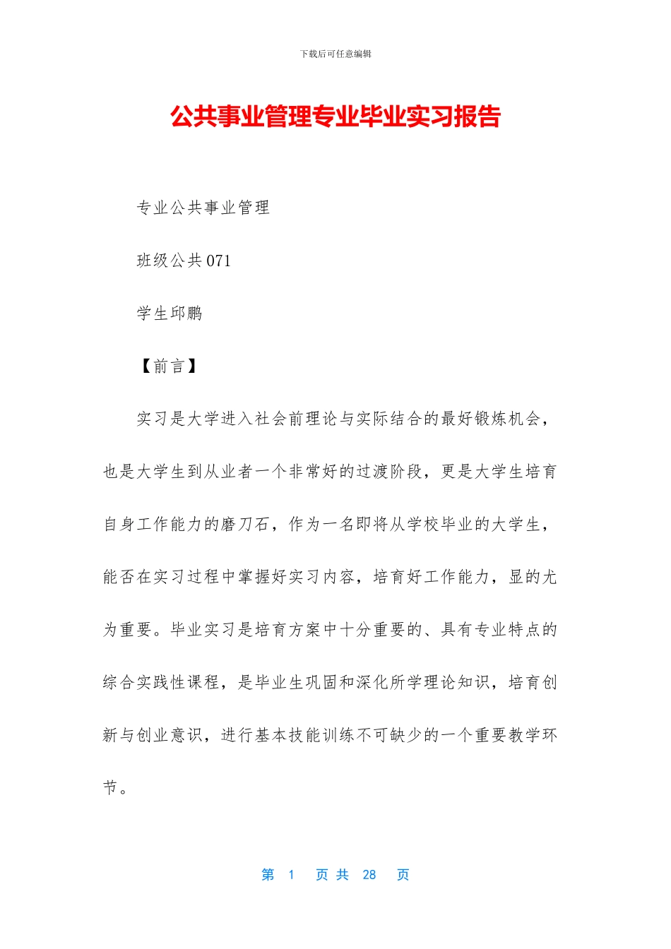 公共事业管理专业毕业实习报告_第1页