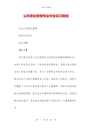 公共事业管理专业毕业实习报告