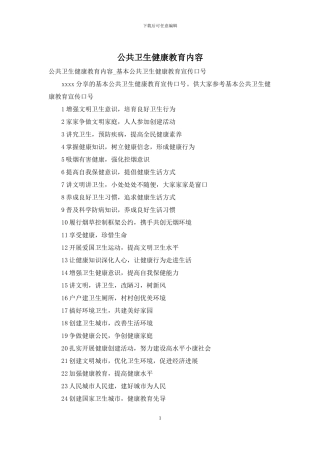 公共卫生健康教育内容