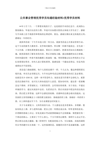 公共事业管理优秀学员交流经验材料