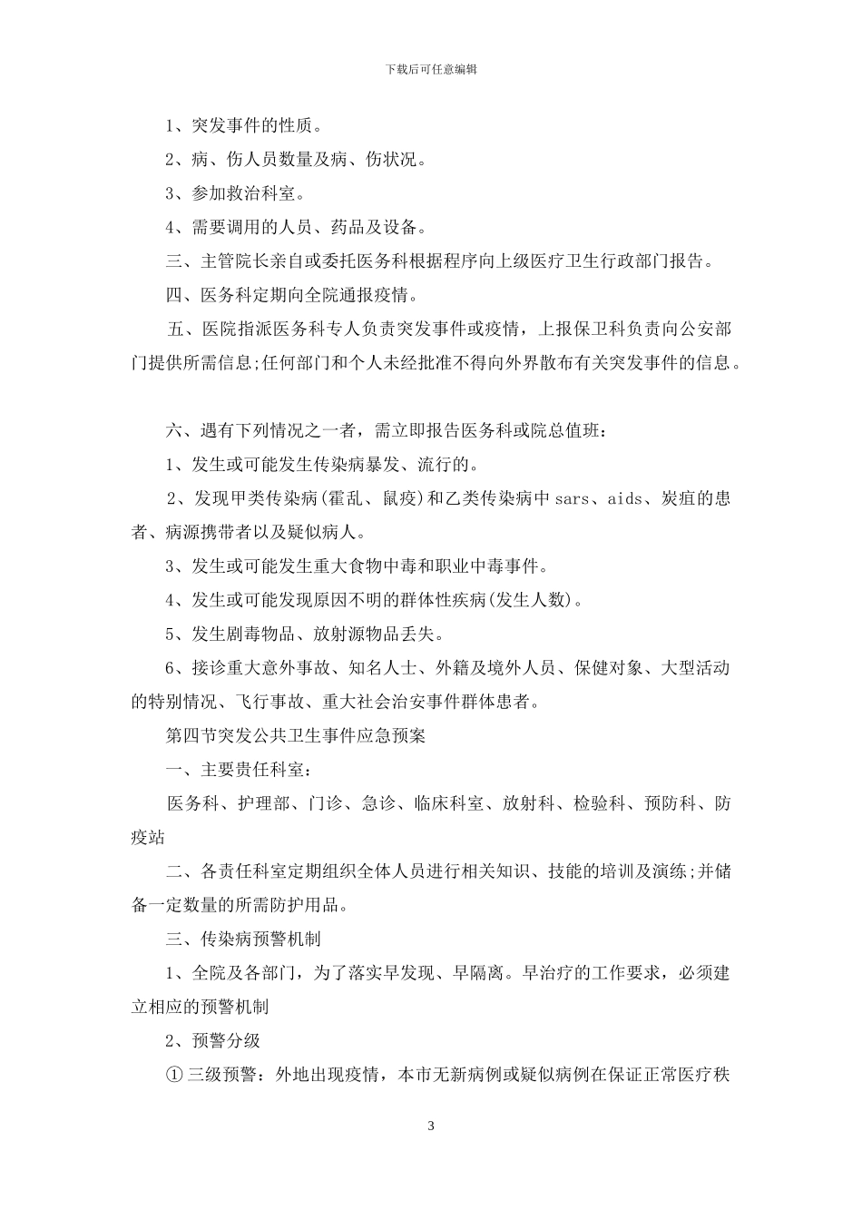 公共卫生应急突发预案_第3页
