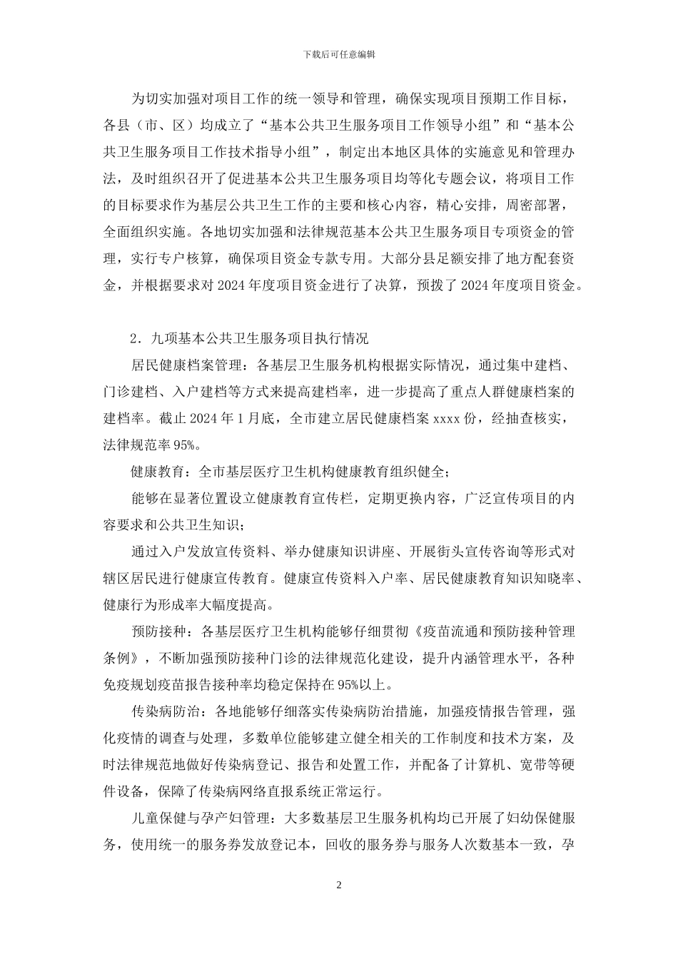 公共卫生服务项目自查报告_第2页