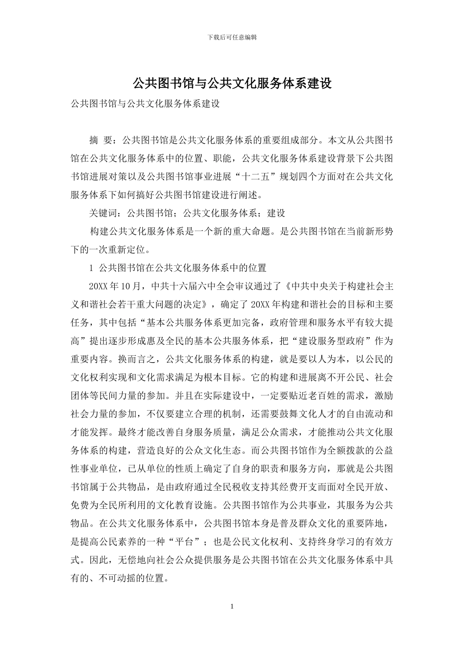 公共图书馆与公共文化服务体系建设_第1页
