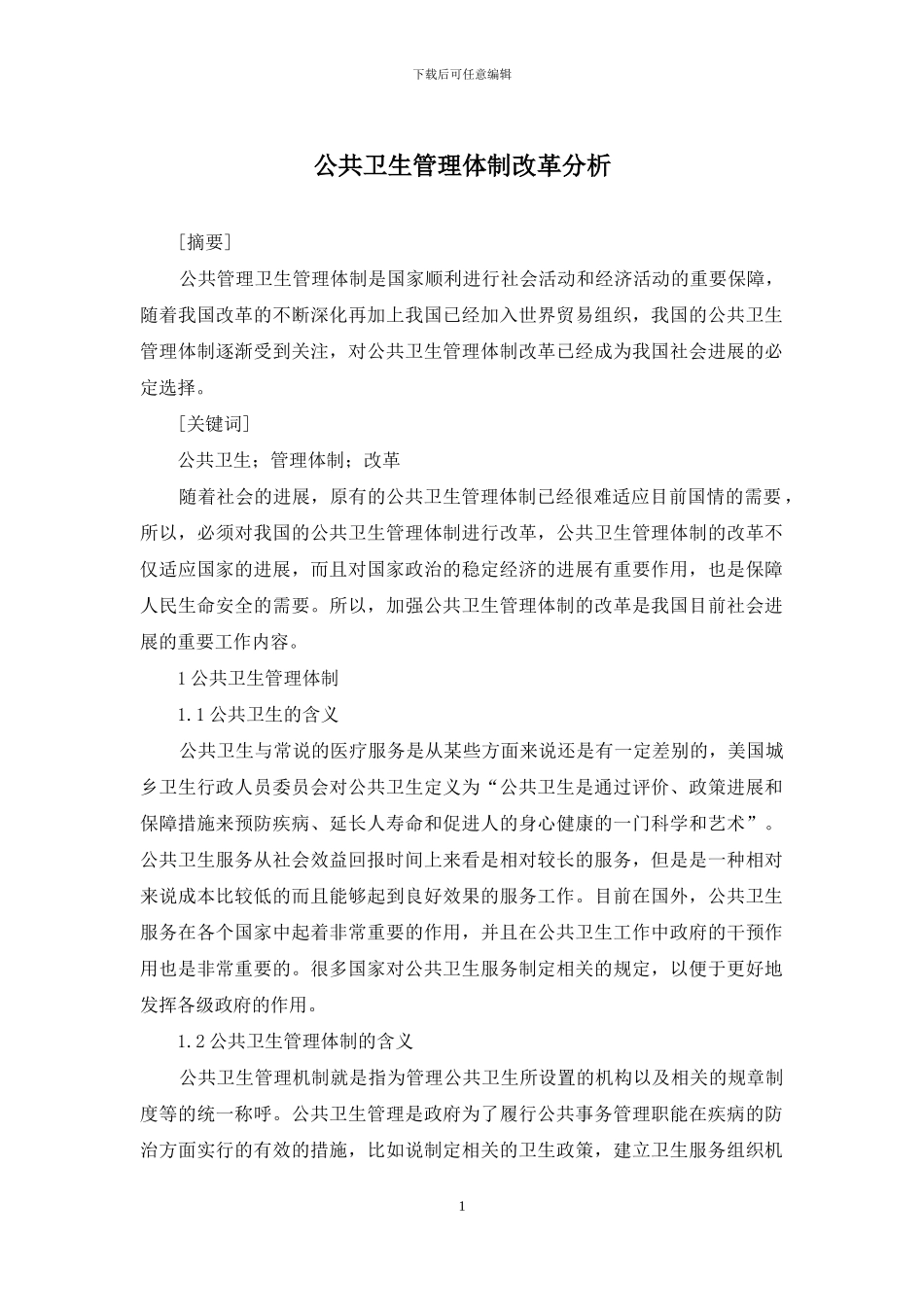 公共卫生管理体制改革分析_第1页