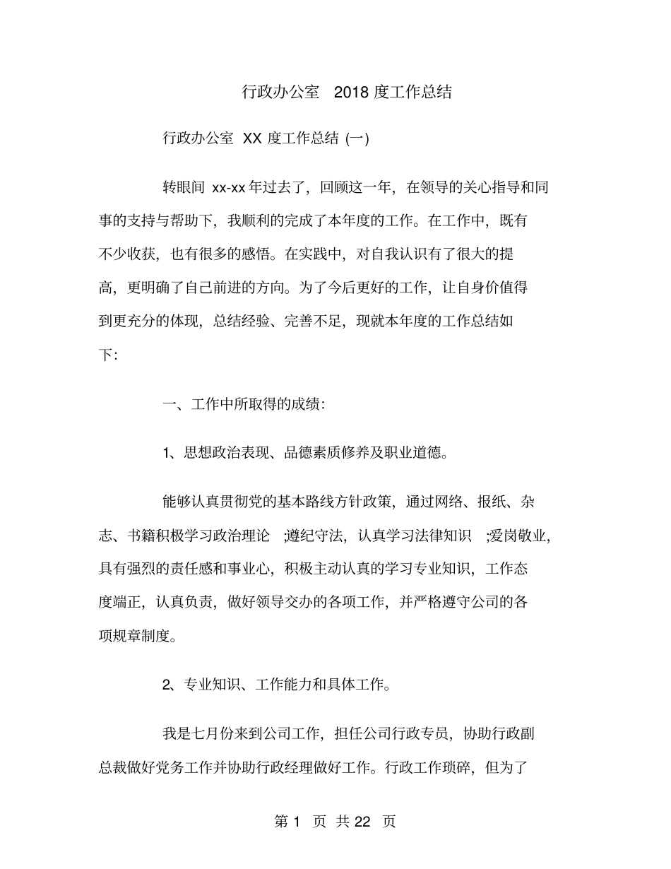 行政办公室2018度工作总结_第1页