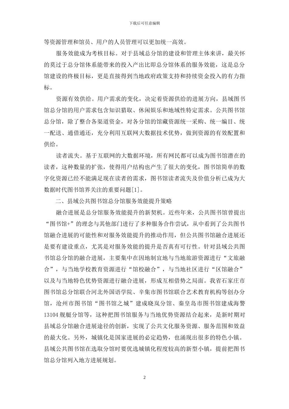 公共图书馆县域总分馆服务效能提升策略研究_第2页