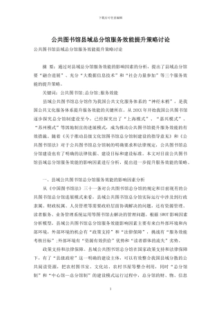 公共图书馆县域总分馆服务效能提升策略研究