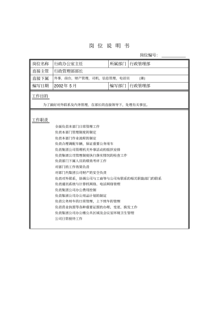 行政办公室主任公司全套岗位说明书