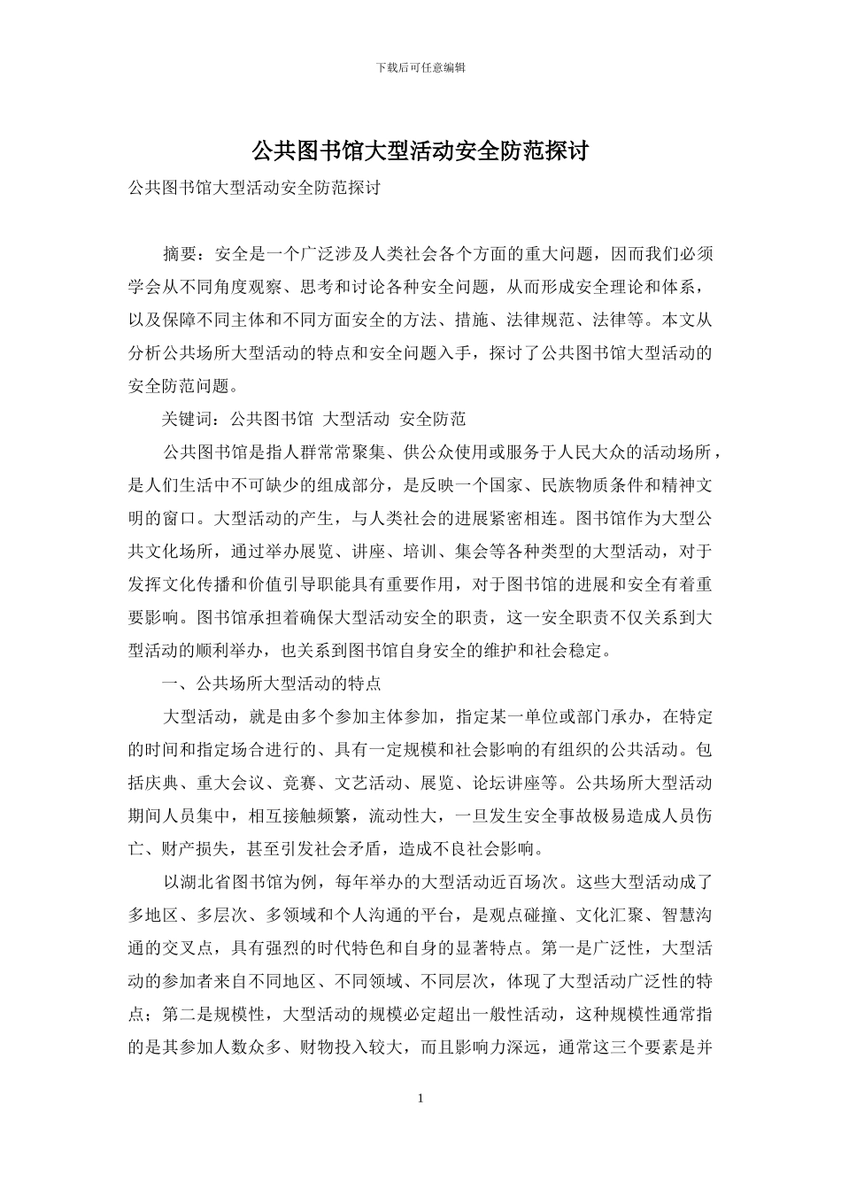 公共图书馆大型活动安全防范探讨_第1页