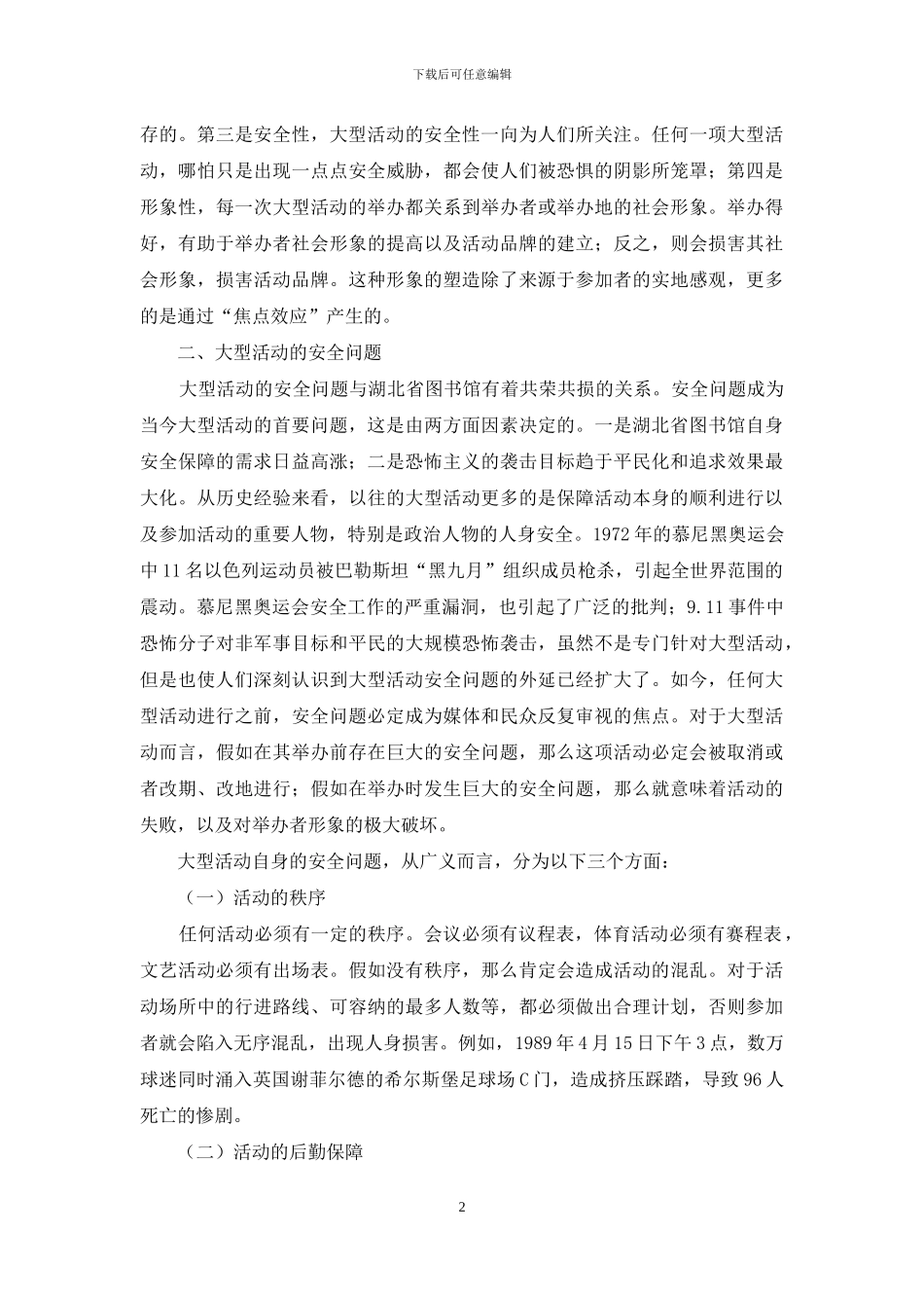 公共图书馆大型活动安全防范探讨_第2页