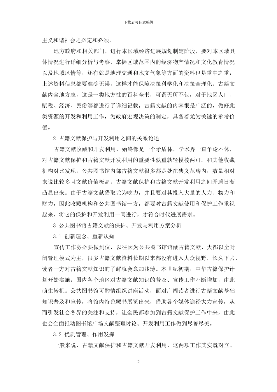 公共图书馆古籍文献的保护、开发与利用分析_第2页