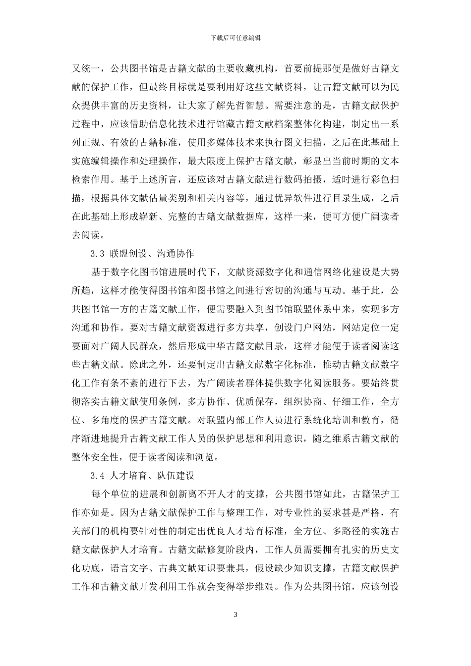 公共图书馆古籍文献的保护、开发与利用分析_第3页