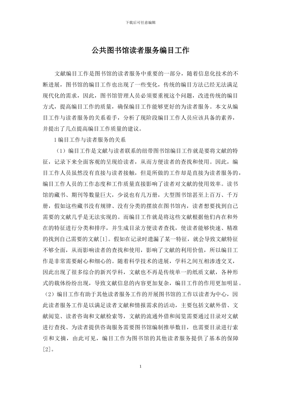 公共图书馆读者服务编目工作_第1页