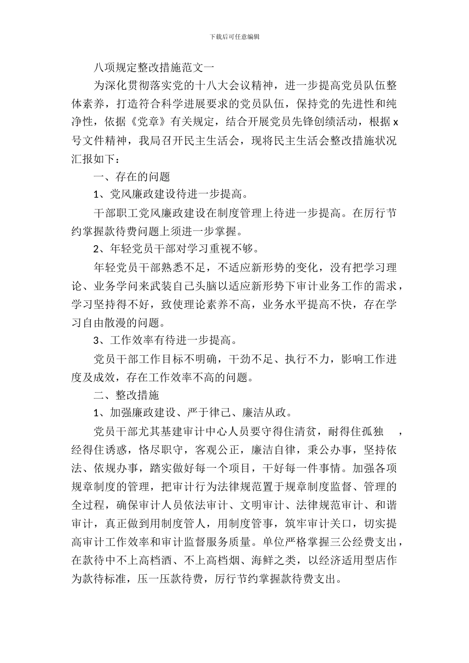 八项规定整改措施范文_第2页