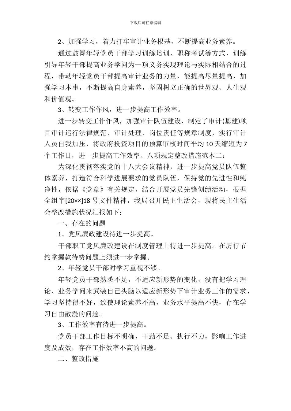 八项规定整改措施范文_第3页