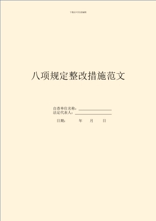八项规定整改措施范文