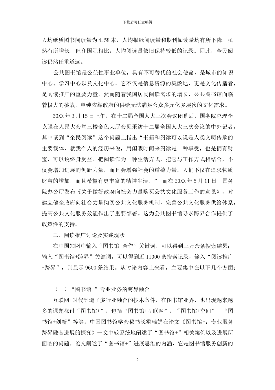 公共图书馆阅读推广的跨界合作研究_第2页