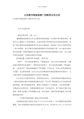 公共图书馆阅读推广的跨界合作研究