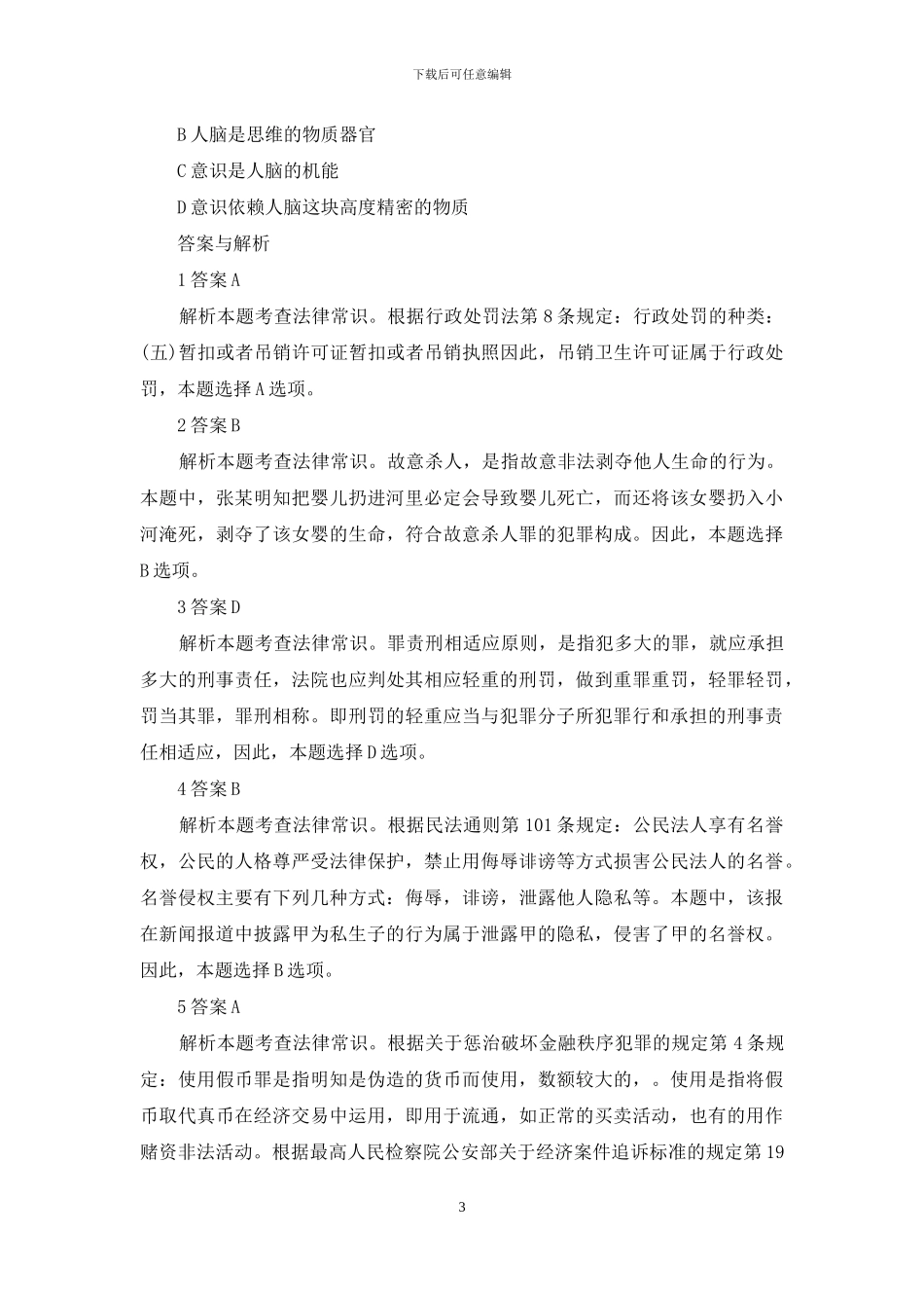 公共基础知识每日一练精选_第3页