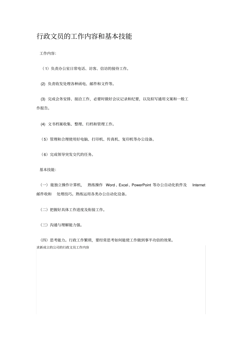 行政办公室文员工作内容和基本技能_第1页