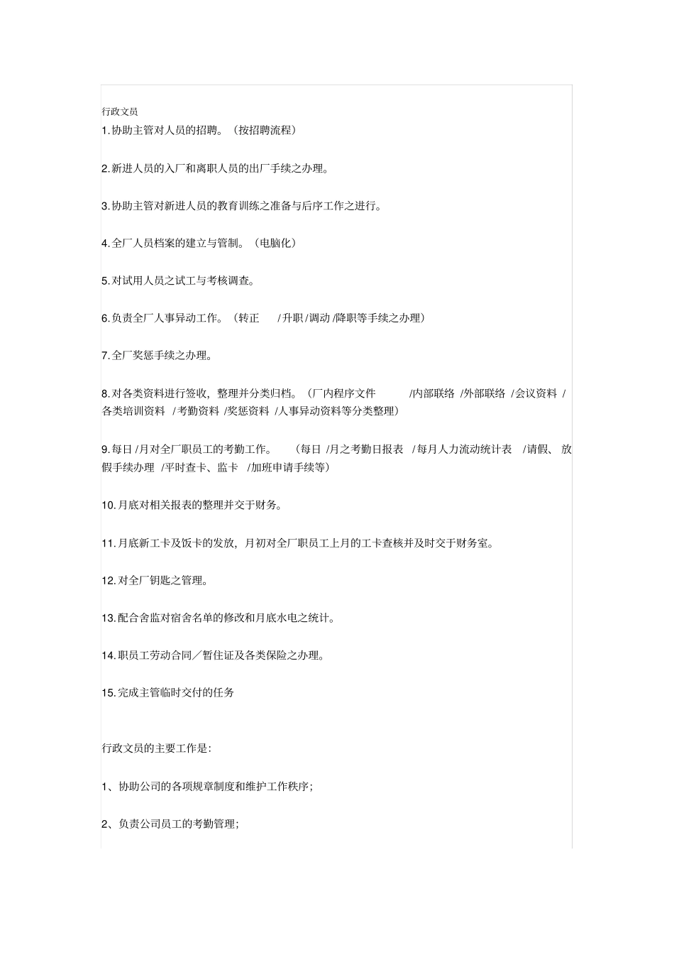 行政办公室文员工作内容和基本技能_第2页