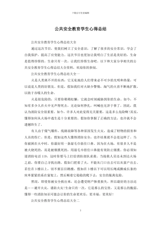 公共安全教育学生心得总结